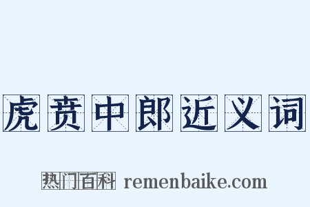 虎贲中郎近义词是什么意思的图片